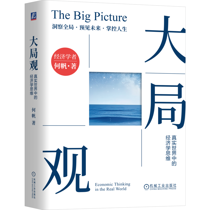 大局观 真实世界中的经济学思维 何帆 著 跳出传统经济学的框架 重新理解现实SJ的运行逻辑 经济理论 机械工业出版社 新华正版书籍