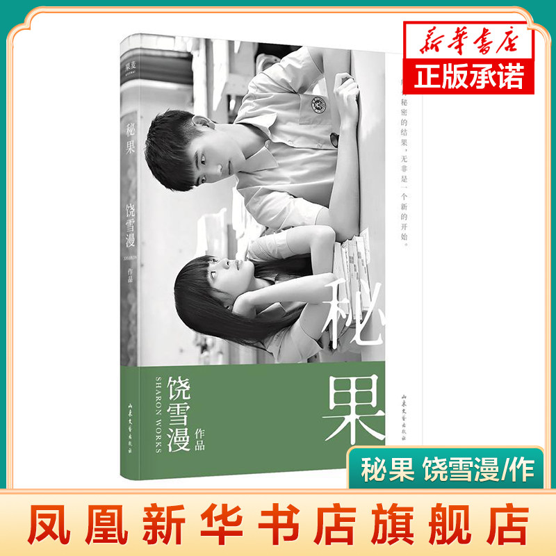 【随书附赠明信片】秘果 饶雪漫作 青春文学校园小说书籍 左耳番外篇同名网剧电影原著沙漏离歌蛰伏校服的裙摆作者