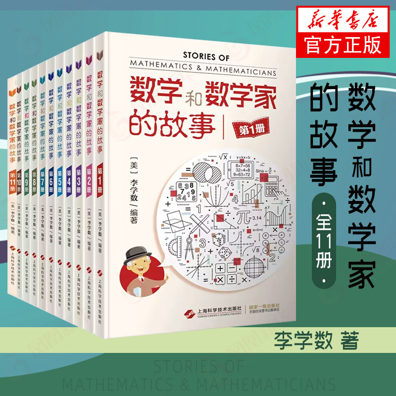 【11本套】数学和数学家的故事 1-11册 科学家普及初中高学生数学课外阅读书籍数学生活/数学乐园上海科学技术出版社 新华书店正版