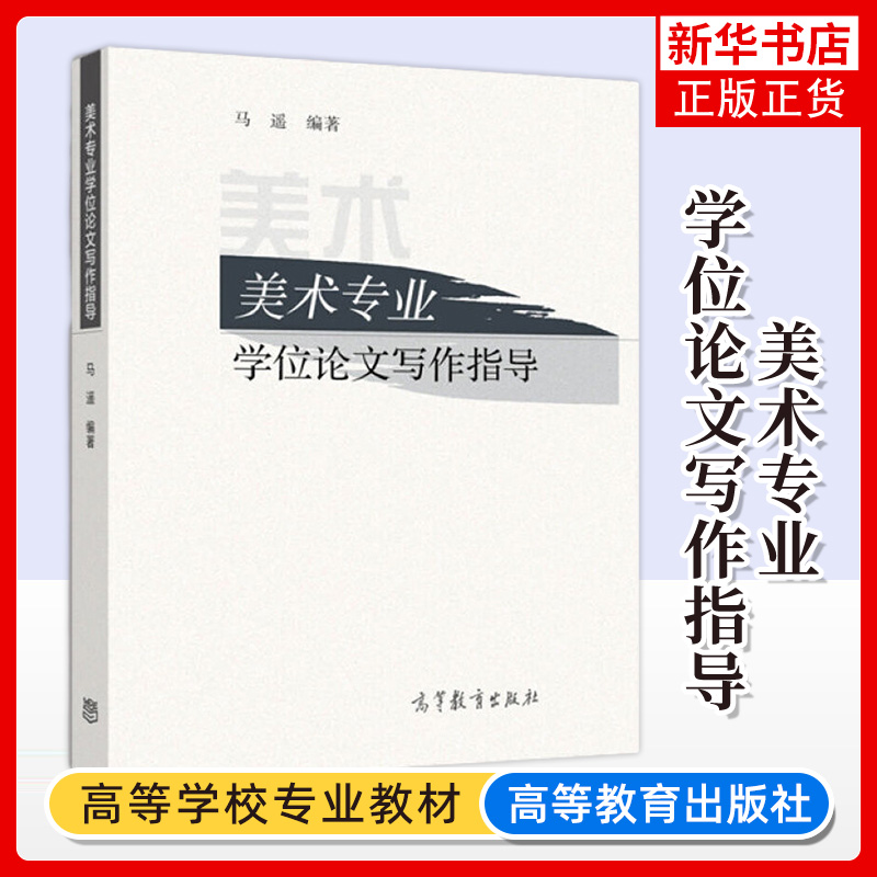 【新华书店旗舰店】美术专业学位论文写作指导 马遥 著 写作答辩指导 美术技法创作类的专业 高等教育出版社9787040468397