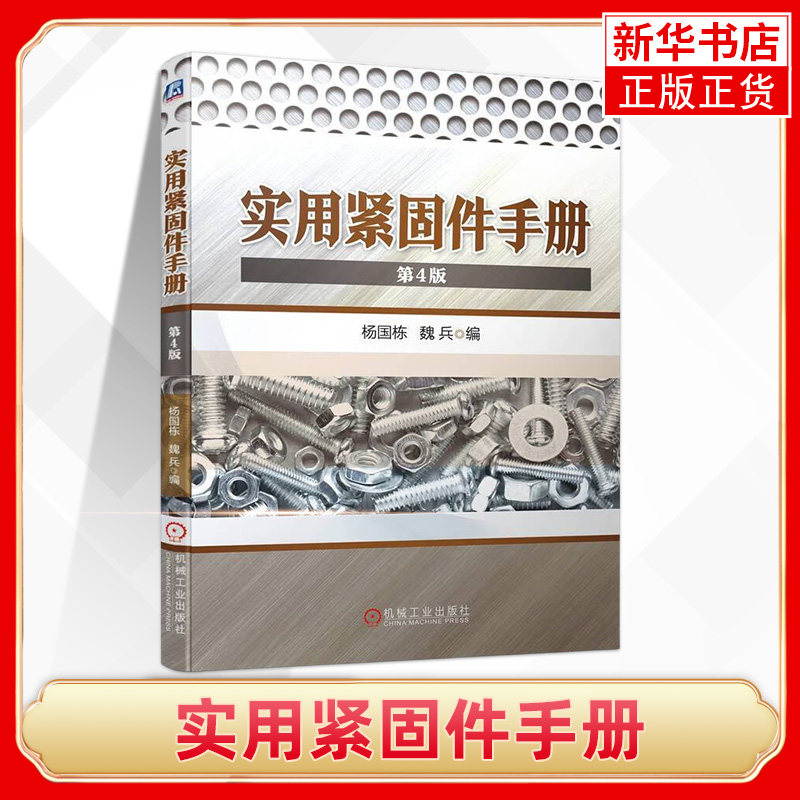 实用紧固件手册 第4版 杨国栋 魏兵 螺栓 螺柱 螺母 垫圈型式尺寸自挤自钻自攻螺钉挡圈销铆钉组合件连接副 凤凰新华书店旗舰店