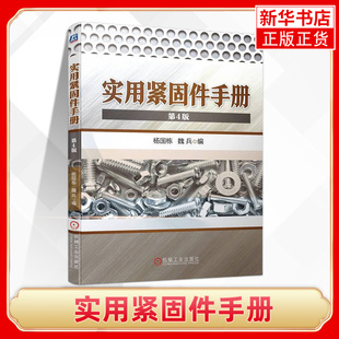 魏兵 螺栓 尺寸自挤自钻自攻螺钉挡圈销铆钉组合件连接副 第4版 凤凰新华书店旗舰店 垫圈型式 杨国栋 螺母 实用紧固件手册 螺柱