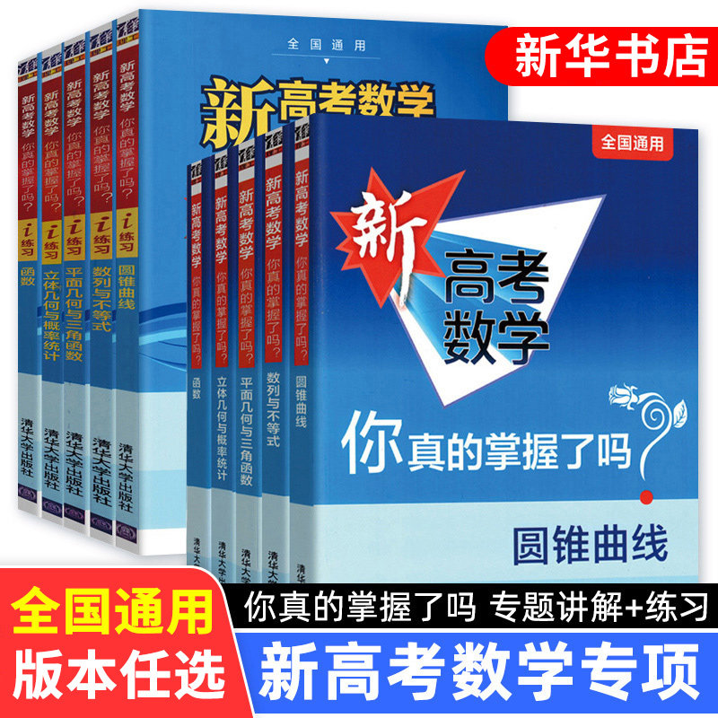 2027备考新高考数学你真的掌握了吗第二版2版 圆锥曲线数列不等式平面几何立体函数新高掌全国卷通用高考数学真题题型归纳专项突破