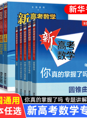 新高考数学你真的掌握了吗 圆锥曲线数列与不等式平面几何立体几何函数5本套装 高考数学题型归纳高中专项强化练习 清华大学出版社