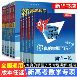 新高考数学你真的掌握了吗 圆锥曲线数列与不等式平面几何立体几何函数5本套装 高考数学题型归纳高中专项强化练习 清华大学出版社