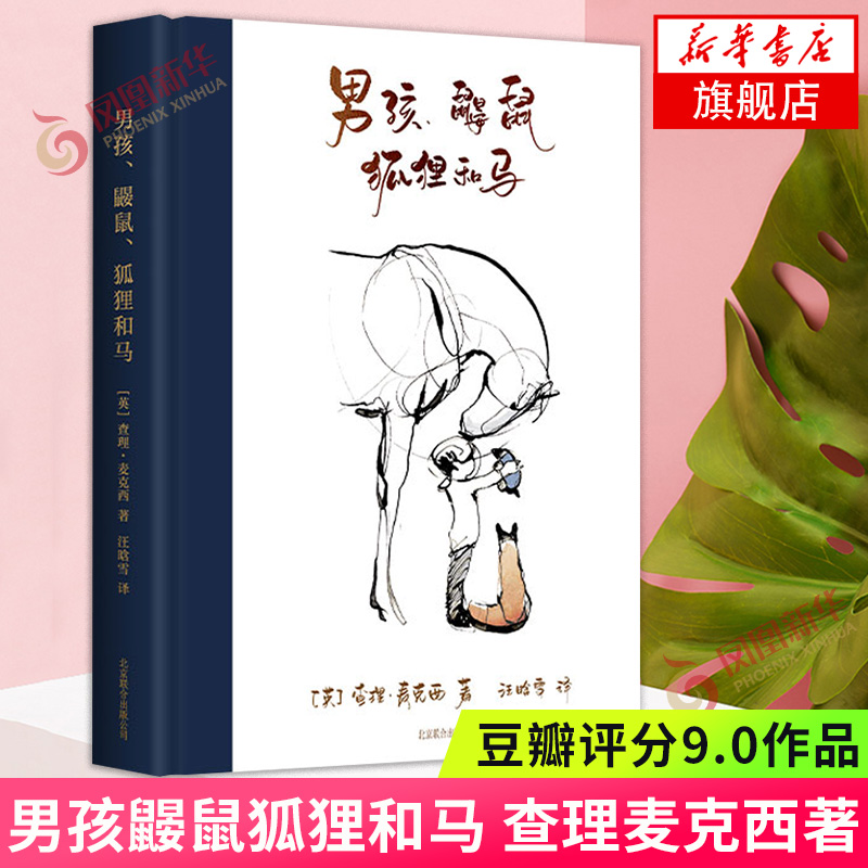 男孩鼹鼠狐狸和马 正版书籍 查理麦克西著 简体中文版 豆瓣9.0 让你在需要帮助的时候能大声说出来外国小说 凤凰新华书店旗舰店