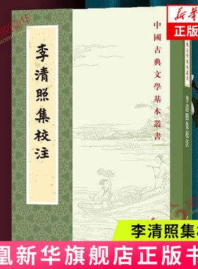 李清照集校注王仲闻xhsd