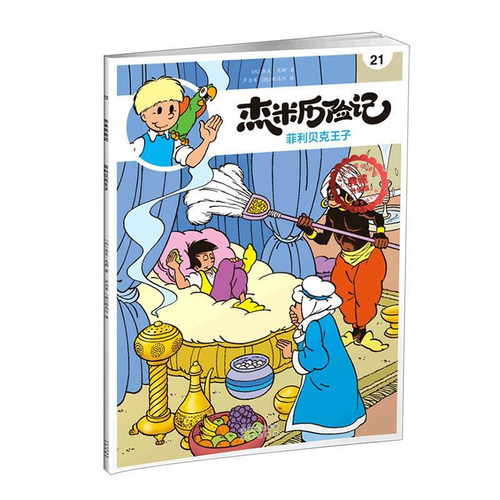 杰米历险记21 菲利贝克王子 典藏升级版漫画书 儿童小学生课外绘本图画少儿动漫书 北京出版社 凤凰新华书店旗舰店 正版书籍