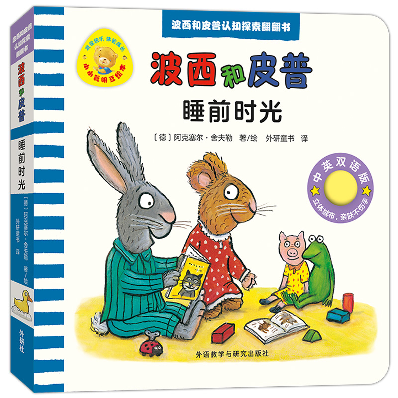 睡前时光-小小聪明豆绘本.波西和皮普认知探索翻翻书阿克塞尔·舍夫勒环境科学外研教学与研究出版社凤凰新华书店旗舰店 睡前时光-小小聪明豆绘本.波西和皮普认知探索翻翻书阿克塞尔·舍夫勒环境科学外研教学与研究出版社凤凰新华书店旗舰店