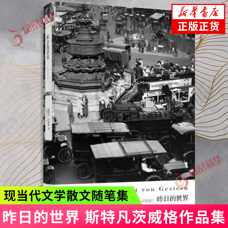 昨日的世界斯特凡茨威格