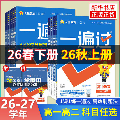 高中一遍过必修选修同步教辅