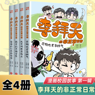 李拜天的非正常日常全4册漫画校园故事第一辑大王叫我来巡山8-12岁儿童小学生三四五六年级课外书阅读奇幻校园小说故事书