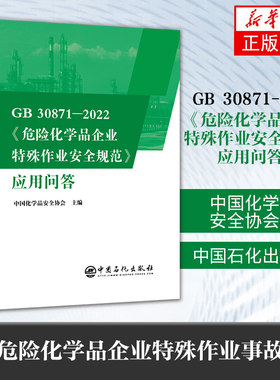 GB 30871-2022危险化学品企业特殊作业安全规范应用问答 化学品安全协会危险化学品安全技术危险物品管理【凤凰新华书店旗舰店】