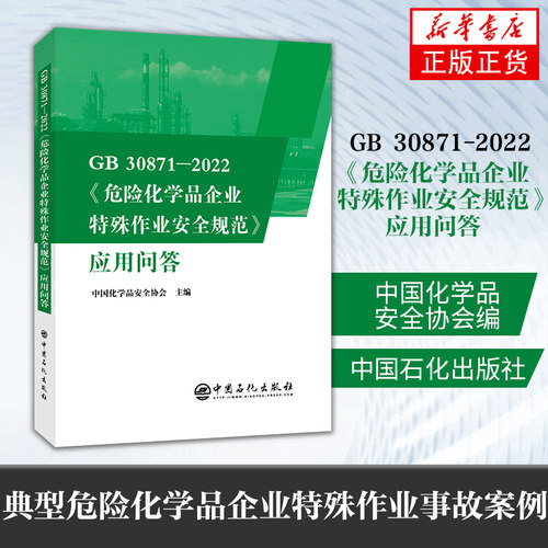GB 30871-2022危险化学品企业特殊作业安全规范应用问答 化学品安全协会危险化学品安全技术危险物品管理【凤凰新华书店旗舰店】
