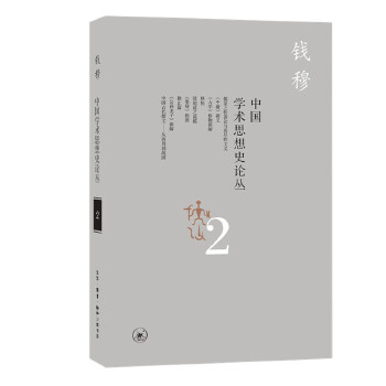 中国学术思想史论丛(2)收录讨论中国历代学术思想而未收入各专著的单篇散论 勾勒中国几千年学术思想之脉络全景 新华书店正版书籍