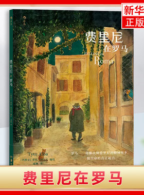 费里尼在罗马蒂托罗马风情之旅
