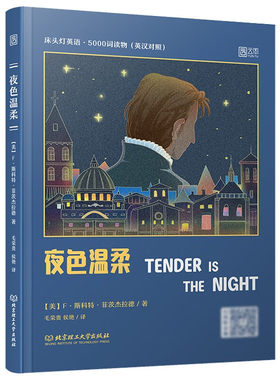 夜色温柔-床头灯英语.5000词读物(英汉对照) 中英对照双语英语读物 大学四六级阅读课外书文学名著 新华正版书籍
