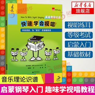 正版 学会视唱 英皇考级备视唱练耳书 音乐理论识谱 启蒙钢琴入门 趣味学视唱 知识版游戏基础教材 广西师范大学 基础入门