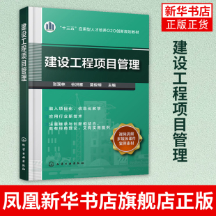 工程建设项目管理教程书籍建设工程项目实训指导建筑工程类专业以及土木工程专业教程教材 建设工程项目管理张现林