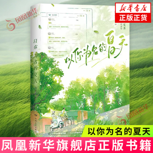 以你为名的夏天 任凭舟著 新增番外 校园青春言情小说陷入我们的热恋 炽烈青春校园作品青春文学小说 敦煌文艺出版社 新华书店正版