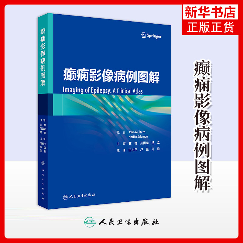癫痫影像病例图解  田树平 人民卫生出版社 医学-医技学-影像学 新华正版书籍