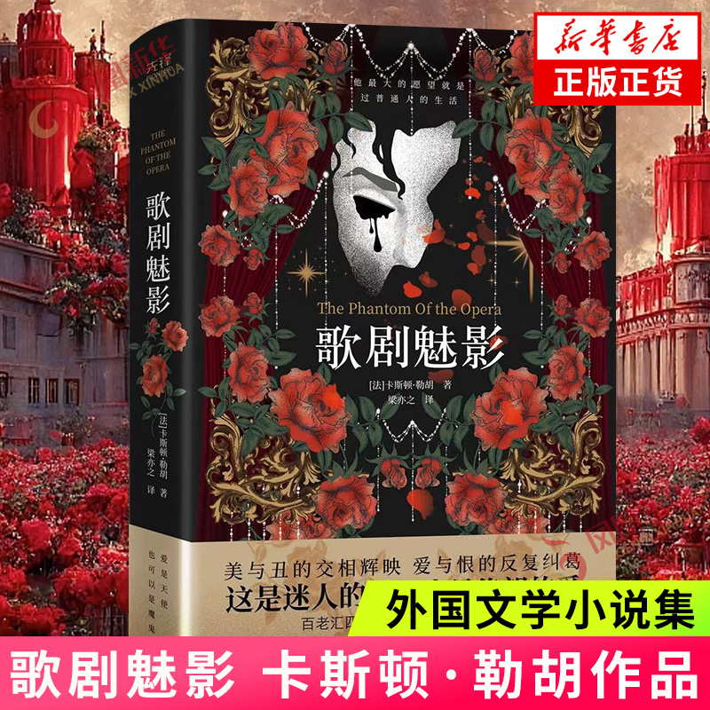 歌剧魅影 卡斯顿勒胡 著 梁亦之 译 美国百老汇四大音乐剧之一原著小说 日本推理大师横沟正史推崇备至 凤凰新华书店旗舰店正版