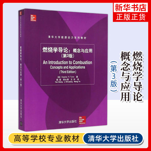 燃烧学导论.概念与应用(第3版)-清华大学能源动力系列教材 燃烧理论应用常识 清华大学出版社 新华正版书籍