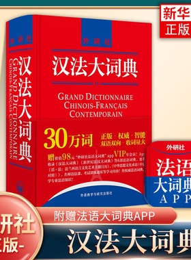 汉法大词典 黄建华 外语教学与研究出版社 汉法大词典 中法大词典 法中大词典 汉法辞典字典 学习法语工具书 法语初学自学