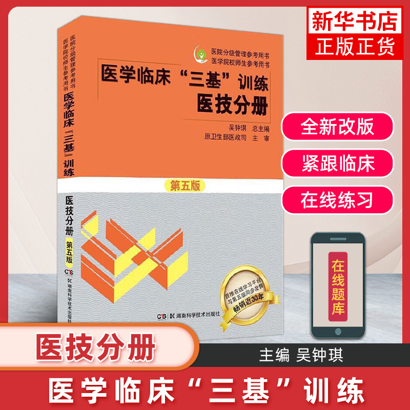 临床三基训练医技分册医学