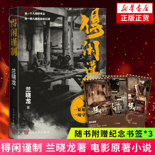 得闲谨制 兰晓龙 著 【随书附赠纪念书签*3】电影得闲谨制原著小说  战争版的桃花源记小人物的抗战史诗 人民文学出版社 新华书店