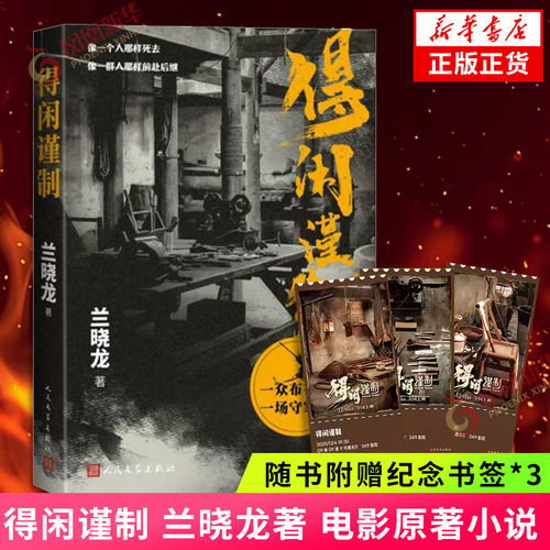 得闲谨制 兰晓龙 著 【随书附赠纪念书签*3】电影得闲谨制原著小说  战争版的桃花源记小人物的抗战史诗 人民文学出版社 新华书店