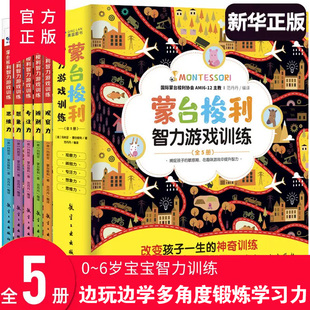 蒙台梭利早教全书智力游戏训练全套5册 6岁儿童早教全书培养宝宝专注力训练幼儿思维开发书籍蒙特梭利家庭教育百科启蒙认知育儿