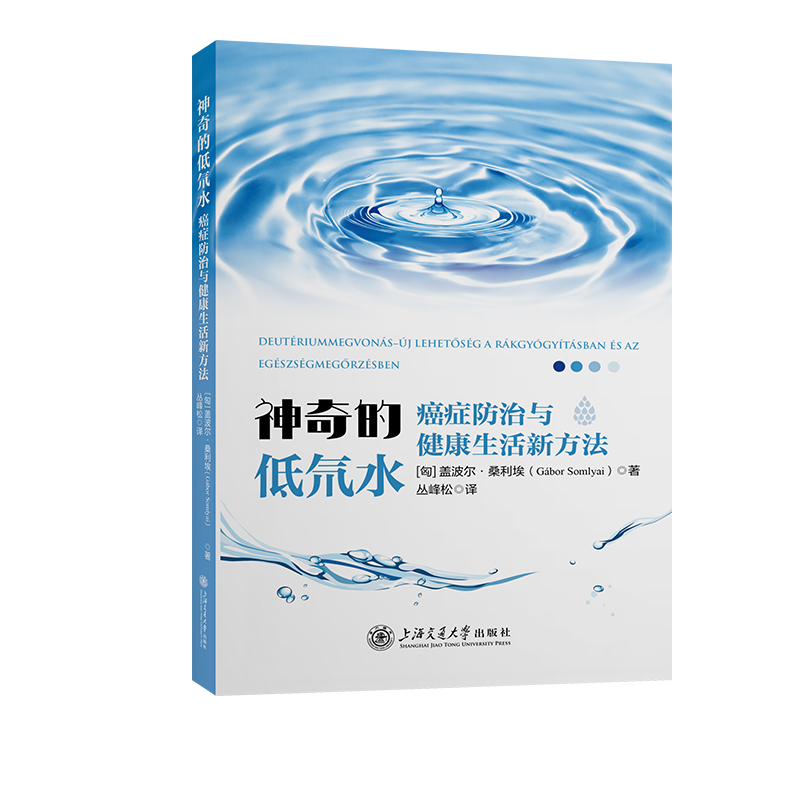 神奇的低氘水——癌症防治与健康生活新方法 上海交通大学出版社 生命科学生物学 新华正版书籍