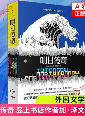 明日传奇 加泽文著 岛上书店作者新书 携手闯过孤寂暗夜的人 上海人民出版社 外国小说 凤凰新华书店旗舰店正版