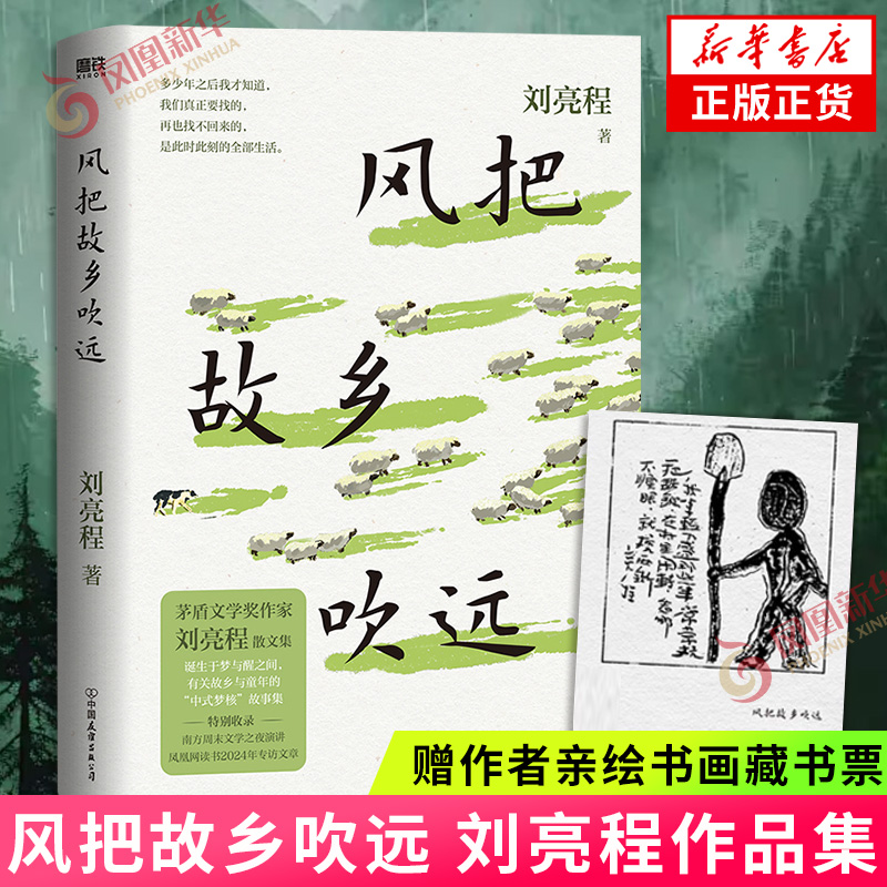 风把故乡吹远 刘亮程【赠作者亲绘书画藏书票】茅盾文学奖得主刘亮程散文集 感动数代人的文学典范 现当代文学散文随笔 新华书店
