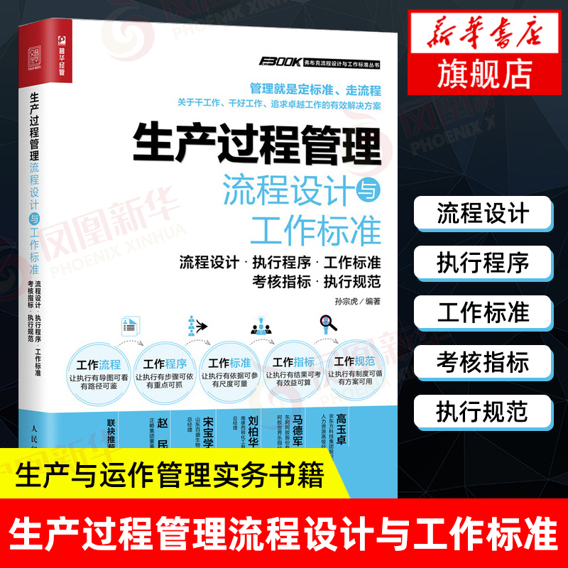 生产过程管理流程设计与工作标准 流程设计执行程序工作标准考核指标执行规范 生产与运作管理书籍正版书籍【凤凰新华书店旗舰店】