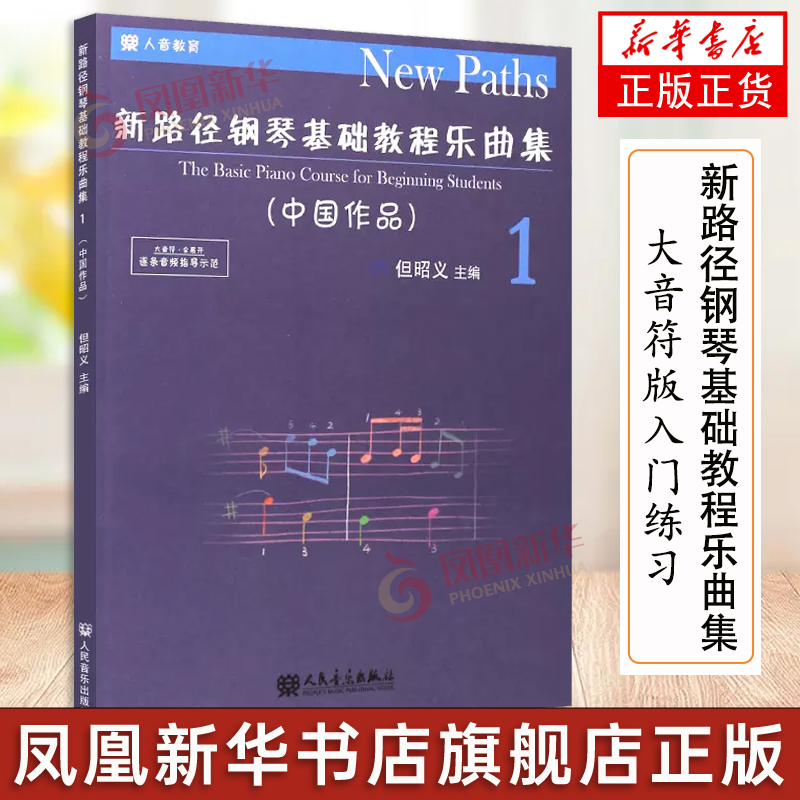 正版新路径钢琴基础教程乐曲集中国作品1大音符版儿童钢琴入门基础练习曲教材教程书人民音乐出版社但昭义儿童钢琴曲谱乐谱