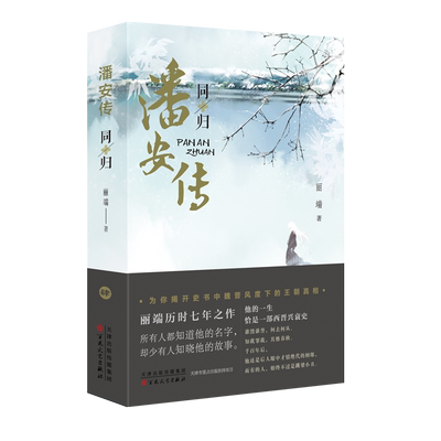 潘安传·同归 丽端 著 百花文艺出版社 历史小说 长篇小说 中国现代当代文学 文学 小说 书籍  正版图书 凤凰新华书店旗舰店