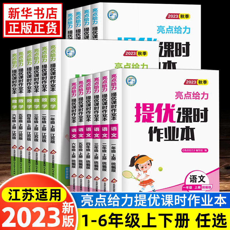 2023秋新亮点给力提优课时作业本一二年级上册 江苏适用语文数学英语 亮点给力二三四五六年级上下册小学同步教材基础提优课时训练属于什么档次？