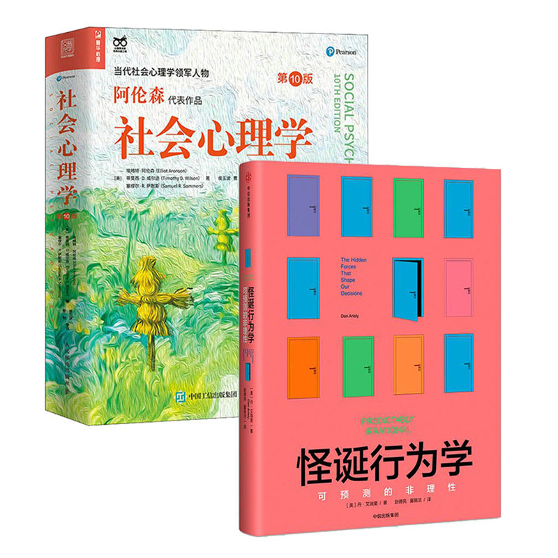 【套装2册】社会心理学(第10版)+怪诞行为学 可预测的非理性 社会科学心理学书籍 正版书籍 【凤凰新华书店旗舰店】