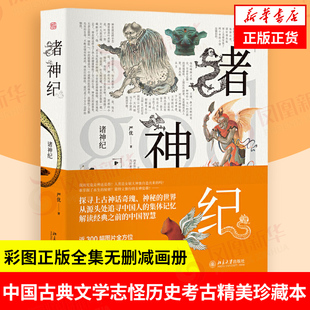 诸神纪 严优 著 彩图正版全集无删减画册 媲美山海经百鬼夜行儿童中国古典文学志怪历史考古精美珍藏本 传统文化研究 新华正版书籍