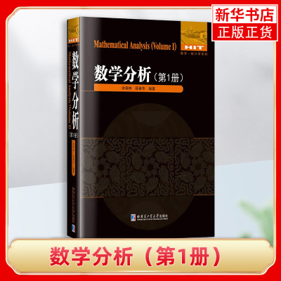 数学分析(第1册) 徐森林 薛春华编著 数列极限 函数极限与连续 一元函数的导数与微分中值定理 哈尔滨工业大学出版社 新华正版书籍