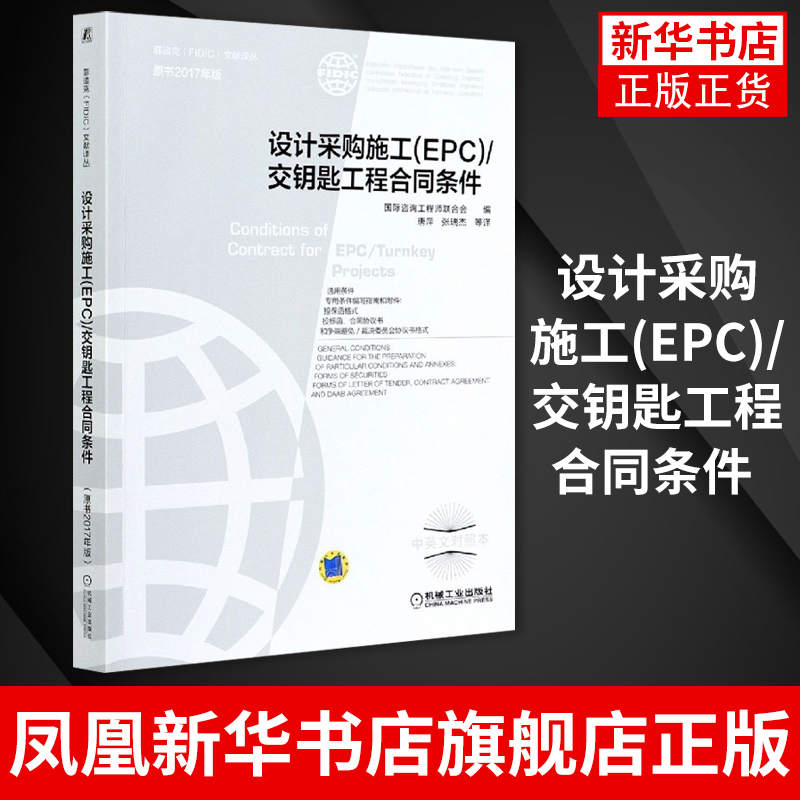 设计采购施工 EPC 交钥匙工程合同条件 咨询工程师联合会 2017新版菲迪克 银皮书 FIDIC合同 中英文对照 凤凰新华书店旗舰店