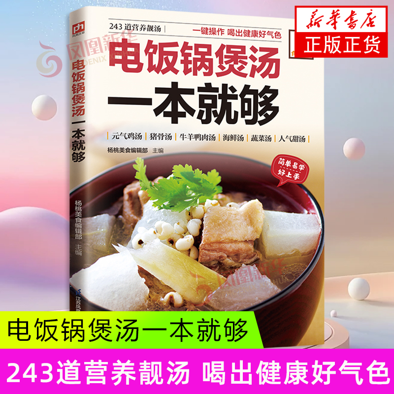 电饭锅煲汤一本就够 杨桃美食编辑部  凤凰含章出品 江苏科学技术出版社 新华正版书籍