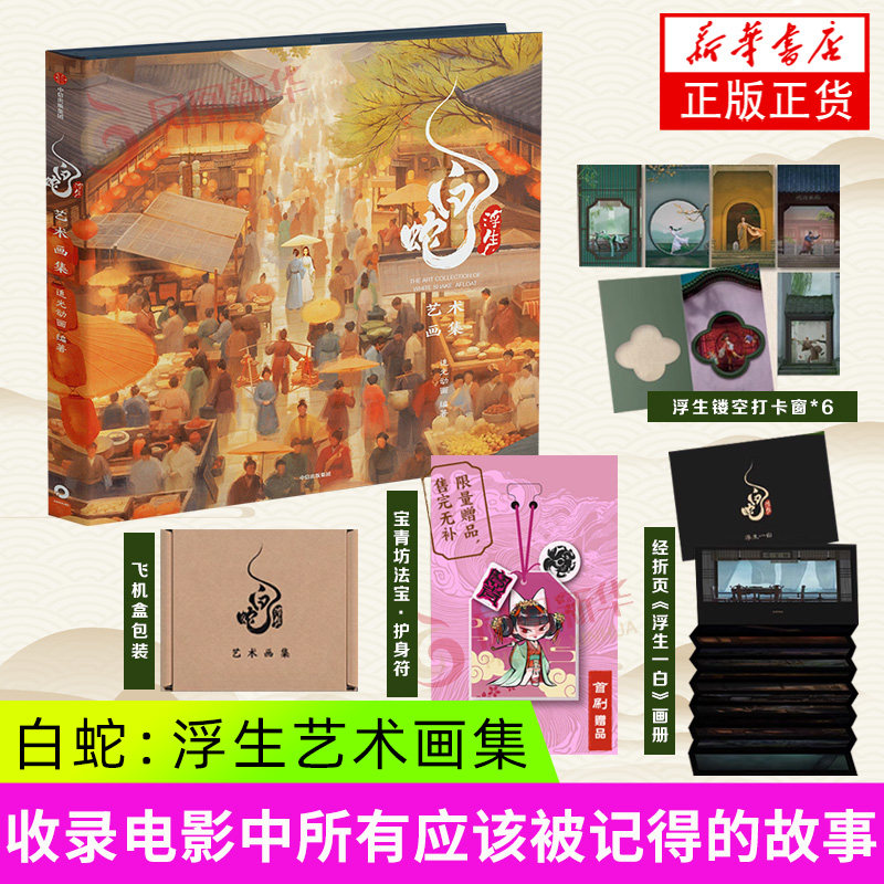 白蛇 浮生艺术画集 收录300+高清剧照 收录电影中被记得的故事动画电影白蛇浮生美术画册图集 白蛇浮生画集追光动画 中信出版社