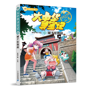 家裕户晓儿童文学二十一世纪出版 社凤凰新华书店旗舰店 大中华寻宝记 城子崖激战