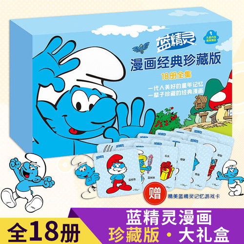 蓝精灵漫画珍藏版大礼盒全18册