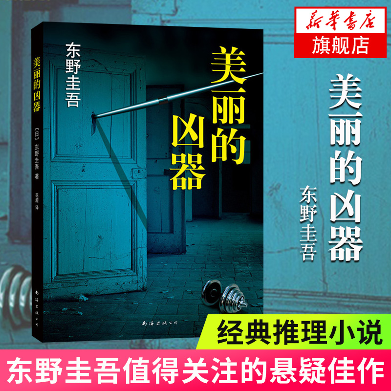 【新华书店旗舰店官方正版】美丽的凶器(日) 东野圭吾 赤裸裸地刻画了脆弱悲伤的人生 东野圭吾值得关注的动作悬疑佳作