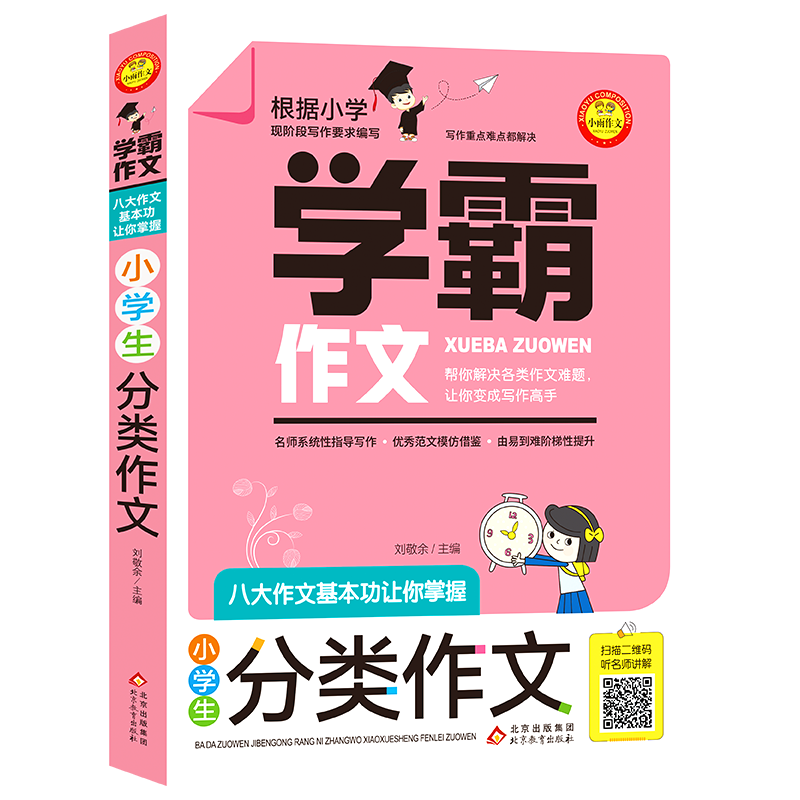 小学生分类作文学霸作文三四五六年级作文书大全四至六年级满分分类作文素材全国优秀作文选小学低年级同步作文辅导书新华正版书籍