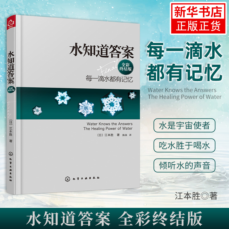 水知道答案 全彩终结版 每一滴水都有记忆 日本 江本胜 在水中寻找生命的答案科普读物自然科学科普【凤凰新华书店旗舰店】